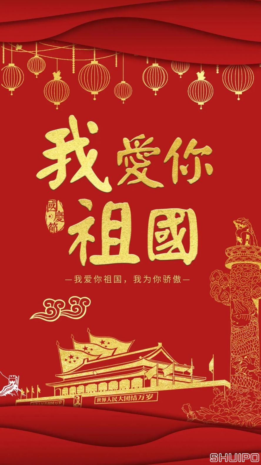 我愛(ài)你，祖國(guó)