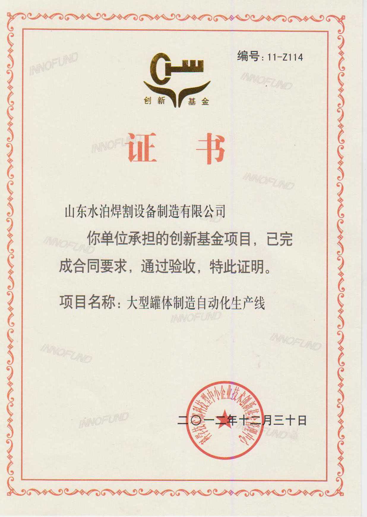 創(chuàng)新基金證書(shū)